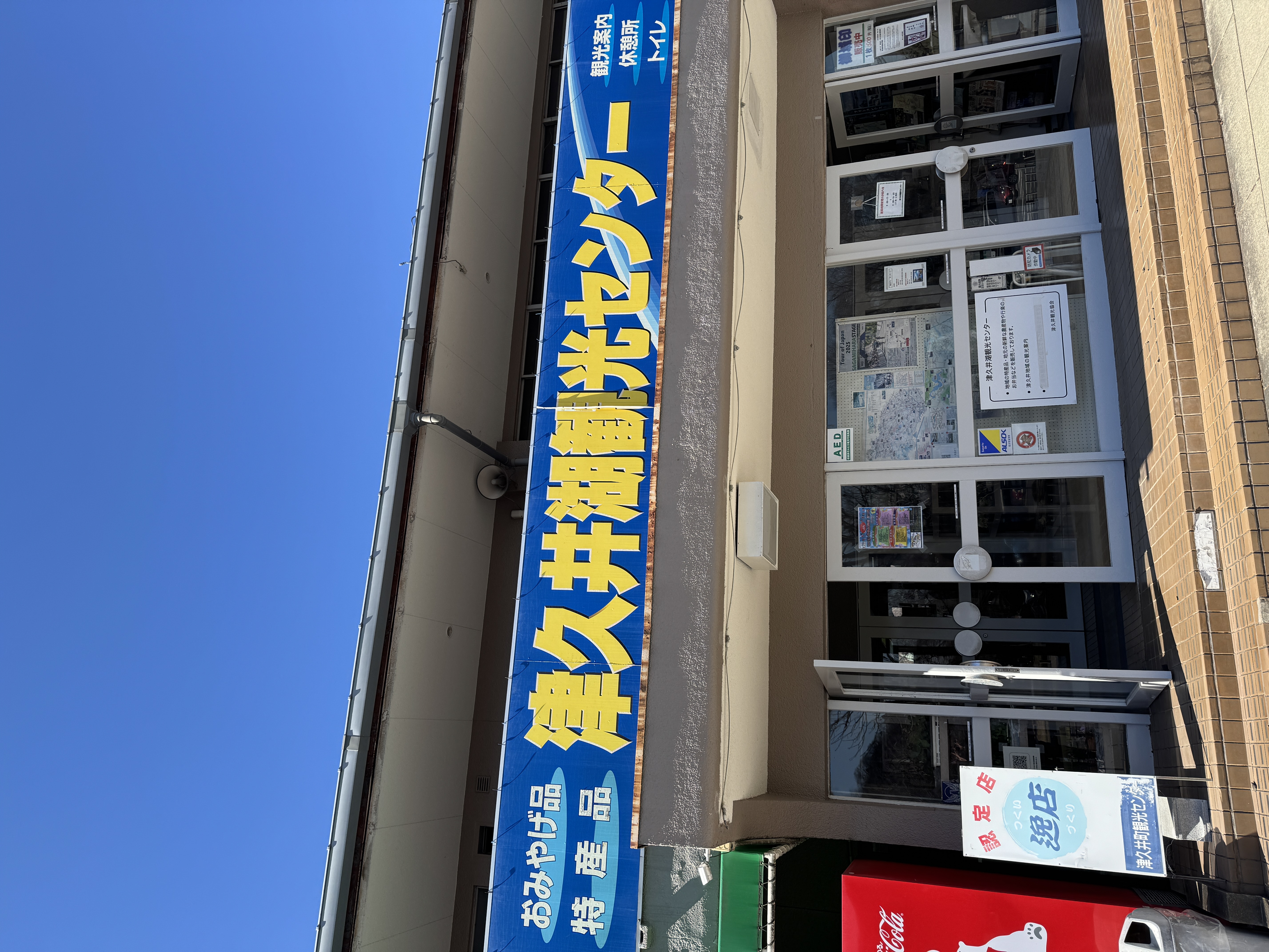 津久井湖観光センター